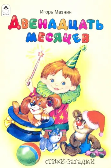 Игорь Мазнин - Стихи-загадки: Двенадцать месяцев обложка книги