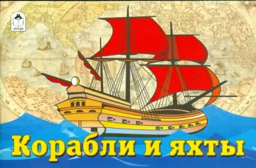 Корабли и яхты. Раскраска обложка книги