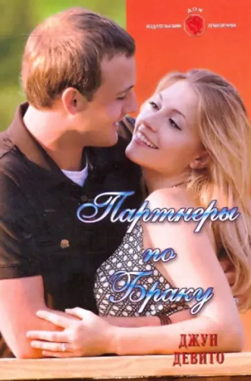 Джун Девито - Партнеры по браку обложка книги