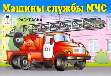 Машины службы МЧС. Раскраска обложка книги