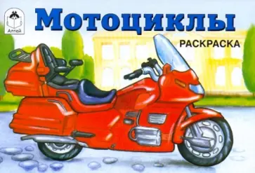 Мотоциклы. Раскраска обложка книги