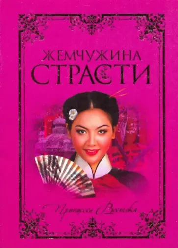 Юдифь Готье - Жемчужина страсти Юдифь Готье - Жемчужина страсти обложка книги