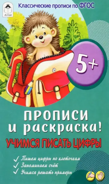 Учимся писать цифры Учимся писать цифры обложка книги