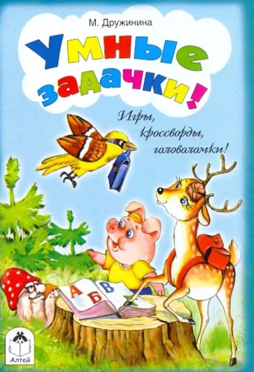 Марина Дружинина - Игры, кроссворды, головоломки! Умные задачки! обложка книги
