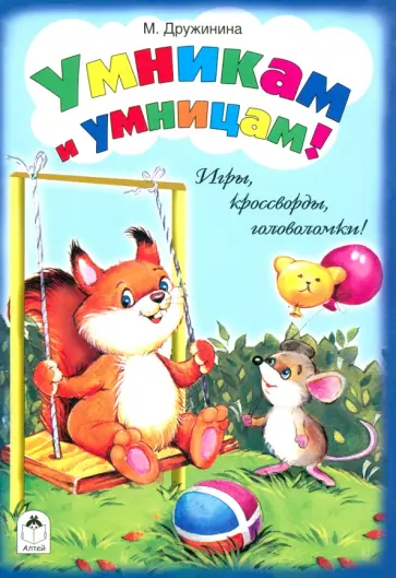 Марина Дружинина - Умникам и умницам! Марина Дружинина - Умникам и умницам! обложка книги