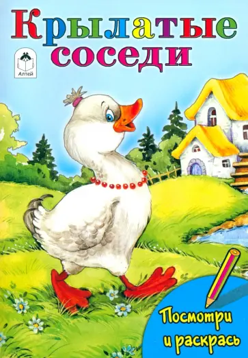 Татьяна Коваль - Крылатые соседи обложка книги