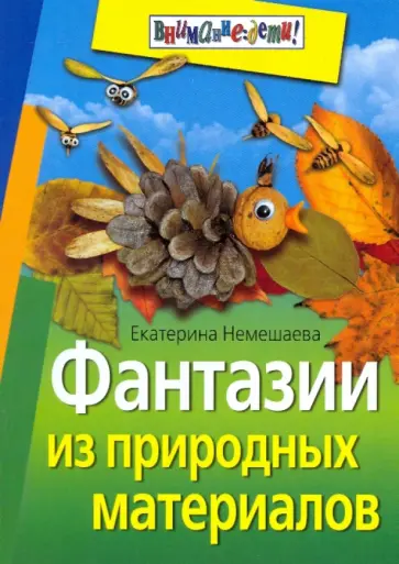 Екатерина Немешаева - Фантазии из природных материалов обложка книги