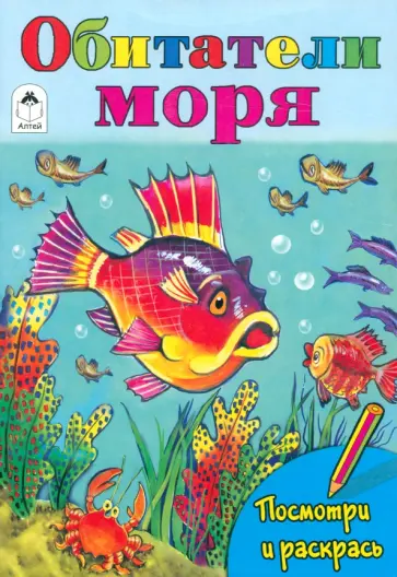 Татьяна Коваль - Обитатели моря обложка книги