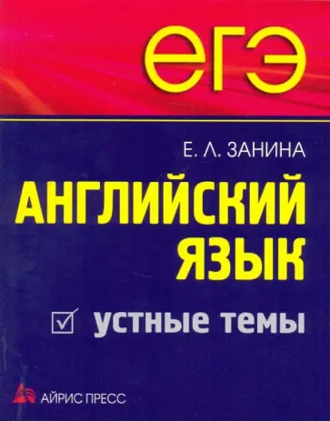 Елена Занина - ЕГЭ. Английский язык. Устные темы обложка книги