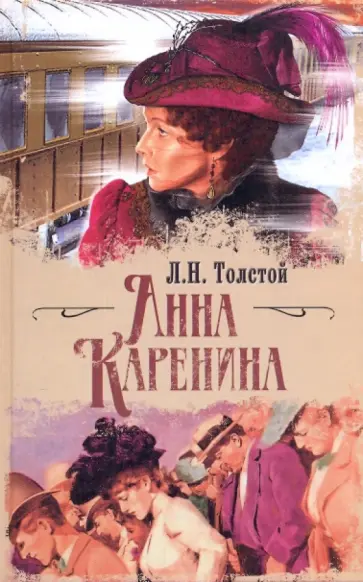 Лев Толстой - Анна Каренина обложка книги