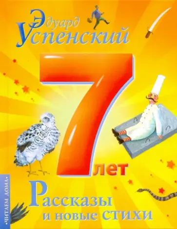 Эдуард Успенский - Рассказы и новые стихи Эдуард Успенский - Рассказы и новые стихи обложка книги