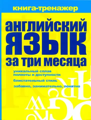 Ольга Кутумина - Английский язык за три месяца: самоучитель, книга-тренажер Ольга Кутумина - Английский язык за три месяца: самоучитель, книга-тренажер обложка книги