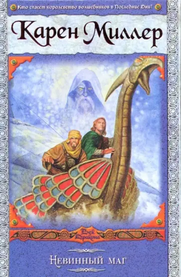 Карен Миллер - Невинный маг Карен Миллер - Невинный маг обложка книги