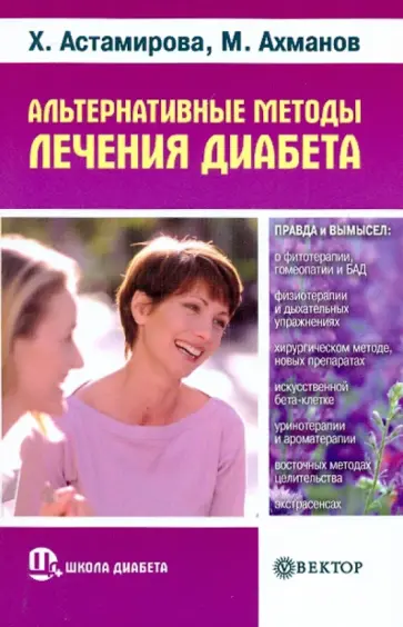 Астамирова, Ахманов - Альтернативные методы лечения диабета. Правда и вымысел Астамирова, Ахманов - Альтернативные методы лечения диабета. Правда и вымысел обложка книги