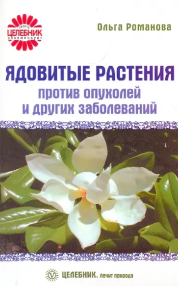 Ольга Романова - Ядовитые растения против опухолей и других заболеваний Ольга Романова - Ядовитые растения против опухолей и других заболеваний обложка книги