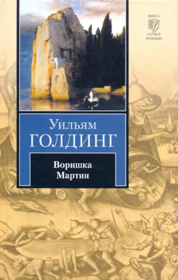 Уильям Голдинг - Воришка Мартин Уильям Голдинг - Воришка Мартин обложка книги