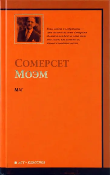 Уильям Моэм - Маг обложка книги