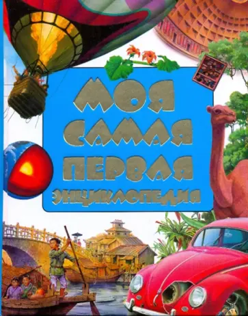 Моя самая первая энциклопедия обложка книги