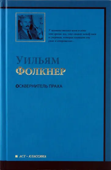 Уильям Фолкнер - Осквернитель праха обложка книги
