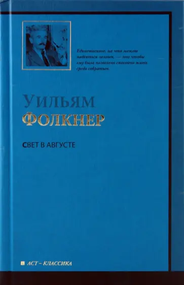 Уильям Фолкнер - Свет в августе обложка книги