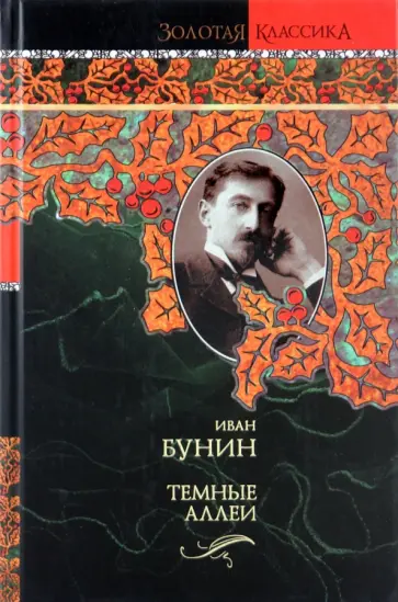 Иван Бунин - Темные аллеи обложка книги