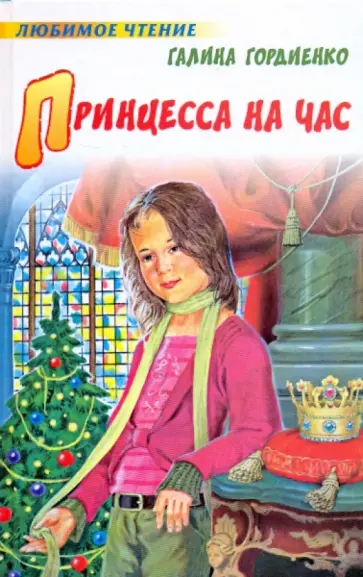 Галина Гордиенко - Принцесса на час Галина Гордиенко - Принцесса на час обложка книги