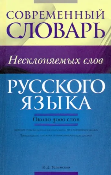 Изольда Успенская - Современный словарь несклоняемых слов русского языка обложка книги