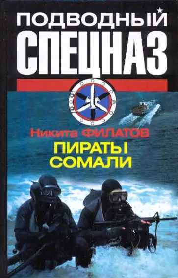 Никита Филатов - Пираты Сомали Никита Филатов - Пираты Сомали обложка книги