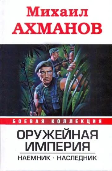 Михаил Ахманов - Оружейная империя: Наемник. Наследник Михаил Ахманов - Оружейная империя: Наемник. Наследник обложка книги