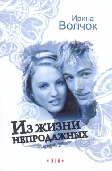 Ирина Волчок - Из жизни непродажных обложка книги
