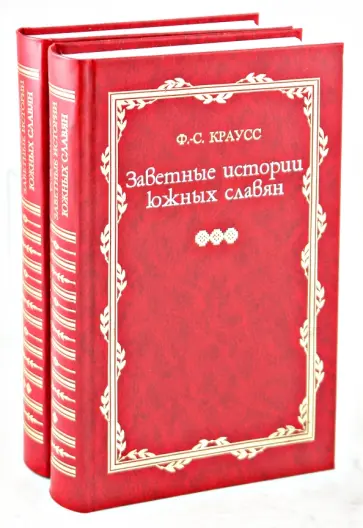 Фридрих Краусс - Заветные истории южных славян. В 2-х томах Фридрих Краусс - Заветные истории южных славян. В 2-х томах обложка книги