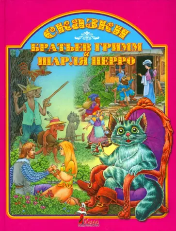 Гримм, Перро - Сказки Братьев Гримм и Шарля Перро обложка книги