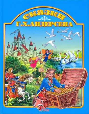 Ханс Андерсен - Сказки Г. Х. Андерсена Ханс Андерсен - Сказки Г. Х. Андерсена обложка книги