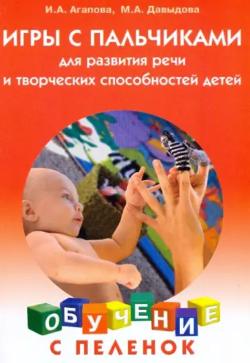 Агапова, Давыдова - Игры с пальчиками для развития речи и творческих способностей детей обложка книги