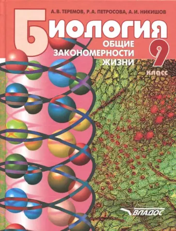 Теремов, Никишов - Биология. 9 класс. Общие закономерности жизни. Учебник для учащихся общеобразовательных уч. ФГОС Теремов, Никишов - Биология. 9 класс. Общие закономерности жизни. Учебник для учащихся общеобразовательных уч. ФГОС обложка книги