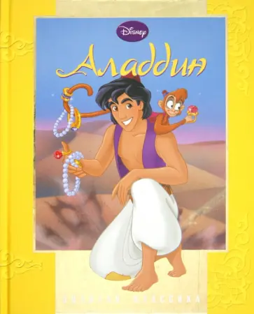 Аладдин. Золотая классика Уолта Диснея обложка книги