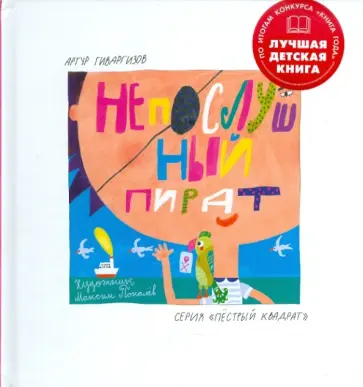 Артур Гиваргизов - Непослушный пират обложка книги