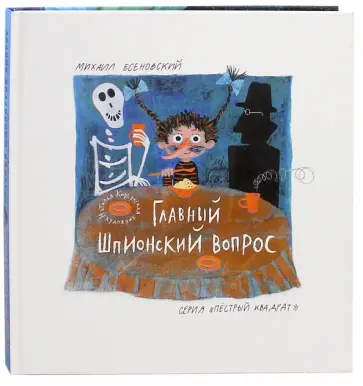 Михаил Есеновский - Главный шпионский вопрос обложка книги