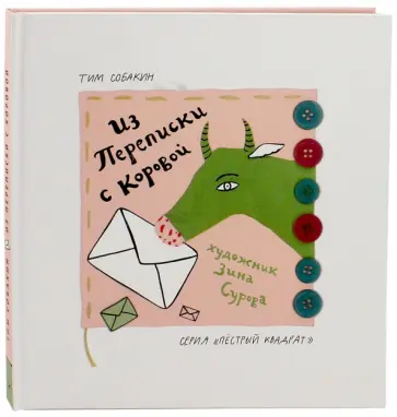 Тим Собакин - Из переписки с коровой обложка книги