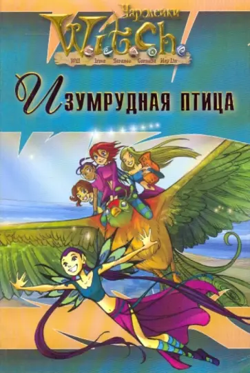 W.I.T.C.H. Изумрудная птица обложка книги