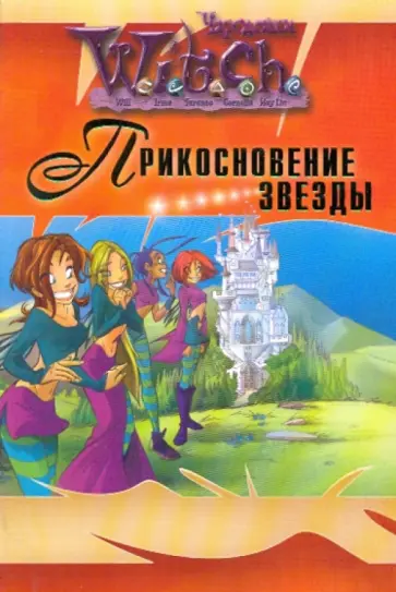 W.I.T.C.H. Прикосновение звезды обложка книги