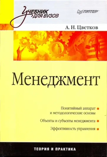 Алексей Цветков - Менеджмент обложка книги