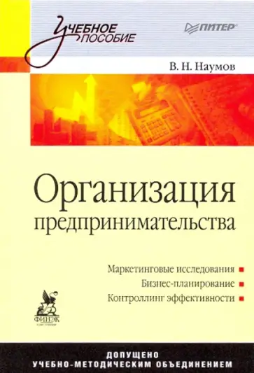 Владимир Наумов - Организация предпринимательства: учебное пособие обложка книги