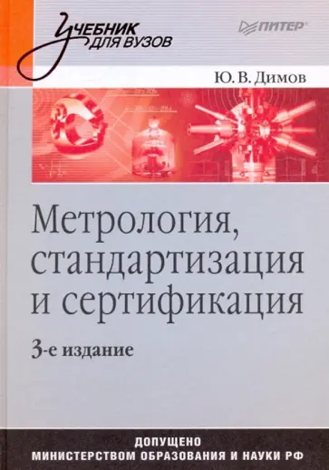 Юрий Димов - Метрология, стандартизация и сертификация. 3-е изд. обложка книги