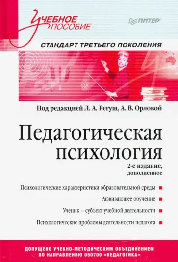 Регуш, Орлова - Педагогическая психология. Учебное пособие. Стандарт третьего поколения обложка книги