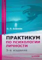 Практикум по психологии