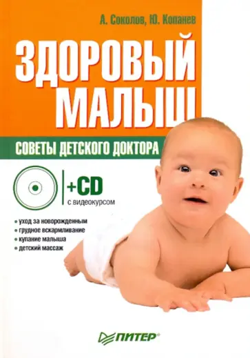 Соколов, Копанев - Здоровый малыш. Советы детского доктора (+CD с видеокурсом) Соколов, Копанев - Здоровый малыш. Советы детского доктора (+CD с видеокурсом) обложка книги