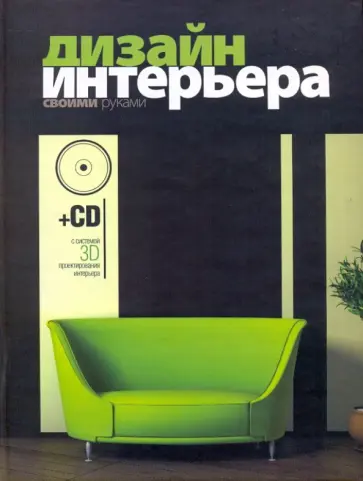 Дизайн интерьера своими руками (+СD) обложка книги