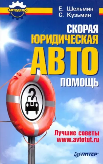 Шельмин, Кузьмин - Скорая юридическая АВТОпомощь Шельмин, Кузьмин - Скорая юридическая АВТОпомощь обложка книги