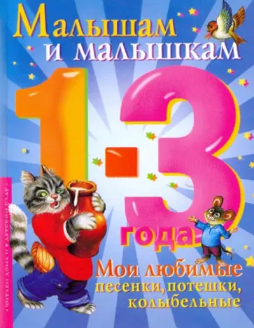 Малышам и малышкам: мои любимые песенки, потешки, колыбельные обложка книги